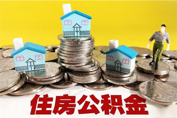 黄骅公积金辞职能全部取出来吗（住房公积金辞职了可以全额提取吗）