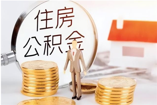 黄骅在职人员住房公积金怎么取（在职的怎么取公积金）