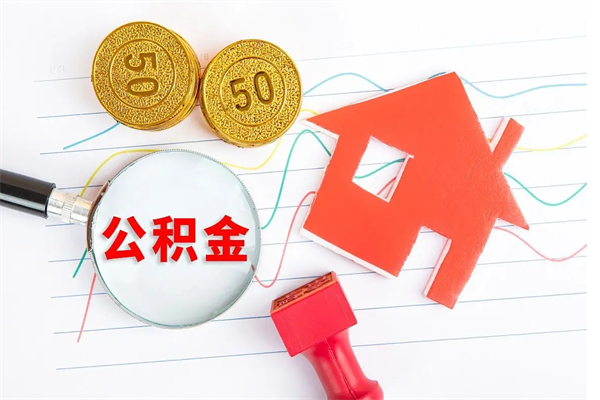 黄骅离职后可以提全部公积金吗（离职后可提取住房公积金吗）