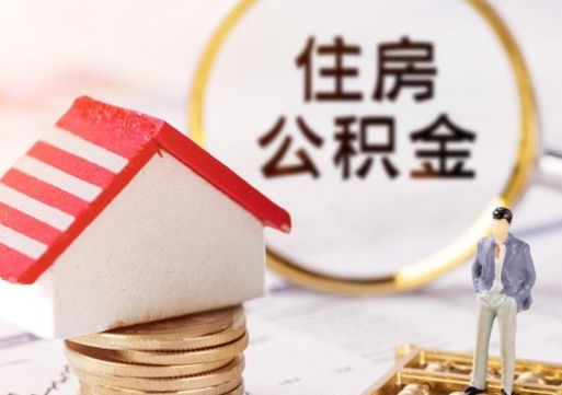 黄骅怎么把住房在职公积金全部取（公积金在职怎么提出来）