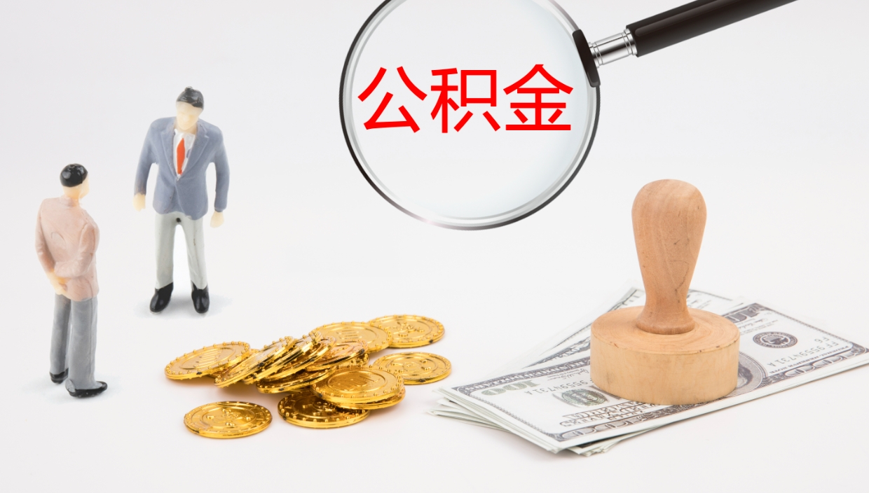 黄骅代取公积金（代取公积金怎么操作）