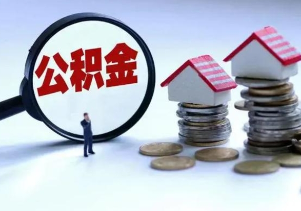 黄骅市支取住房公积金（市公积金提取需要什么材料）