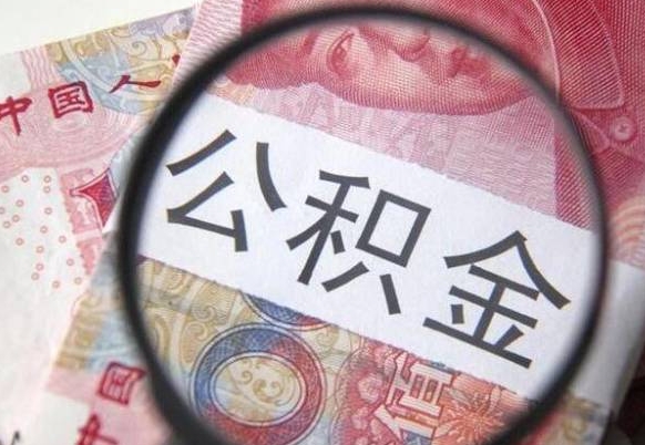 黄骅公积金辞职可以取出来吗（公积金辞职能取出来吗）