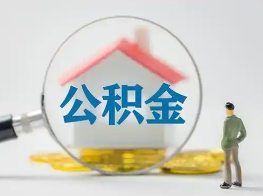 黄骅离职后能直接取住房公积金吗（离职后可以取出公积金吗）