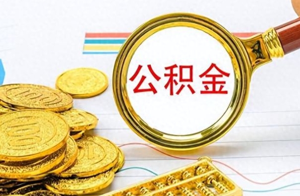 黄骅离职了住房公积金还能取吗（离职了住房公积金还能取出来吗）