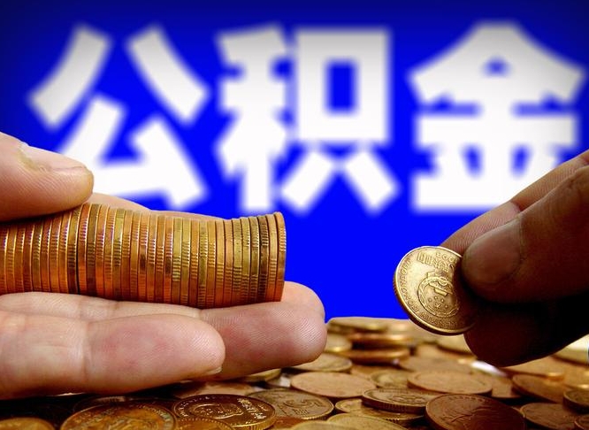 黄骅公积金全部取出（公积金 全部取出）